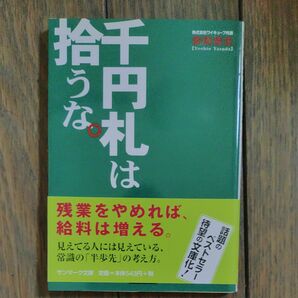 千円札は拾うな。 （サンマーク文庫　Ｂ－１１２） 安田佳生／著