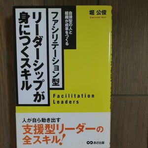 ファシリテーション型リーダーシップが身につくスキル　自律型の人と組織が成果をつくる （ファシリテーション型） 堀公俊／著