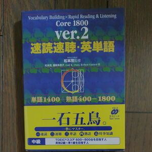 速読速聴・英単語　Ｃｏｒｅ　１８００　単語１４００＋熟語４００＝１８００ （改訂版） 松本茂／監修　松本茂／〔ほか〕著