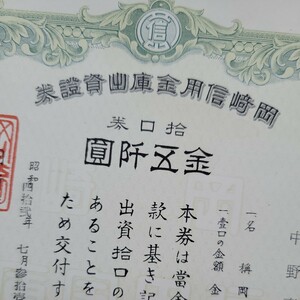 岡崎信用金庫出資證券　拾口券　