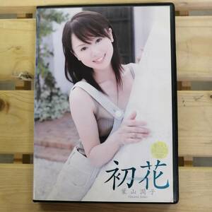 葉山潤子 初花 中古DVD