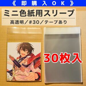 ミニ色紙用ぴったりスリーブ OPP袋【30枚入】No.01