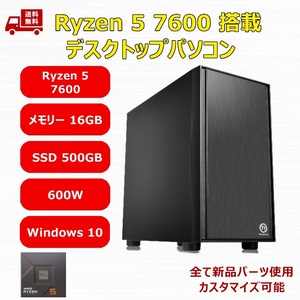 【新品】デスクトップパソコン Ryzen 5 7600/M.2 SSD 500GB/メモリ 16GB/600W