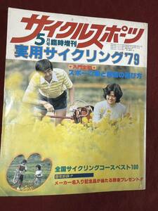 サイクルスポーツ　’79 ５月増刊号