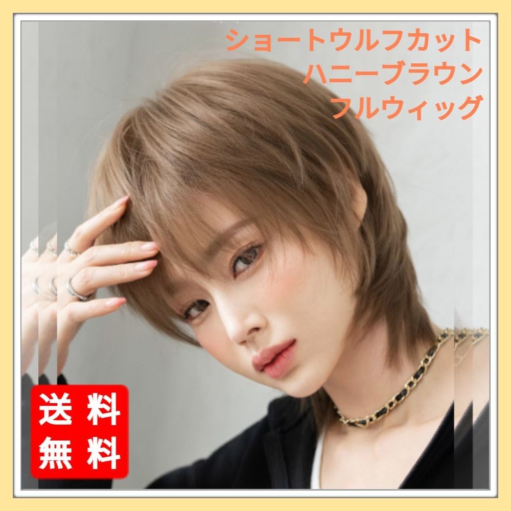 ウィッグ フルウィッグ ショート ボブ ウルフ チョコ ブラウン 医療用 ...