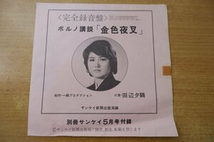 EPd-4016＜ソノシート / 33回転＞口演：田辺鶴、サンケイ新聞出版局編 / 〈完全録音盤〉ポルノ講談「金色夜叉」