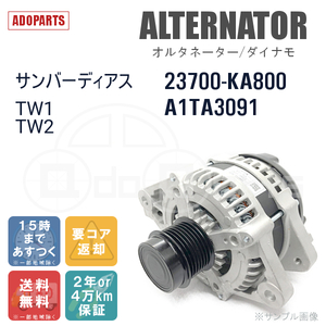 サンバーディアス TW1 TW2 23700-KA800 A1TA3091 オルタネーター ダイナモ リビルト 国内生産