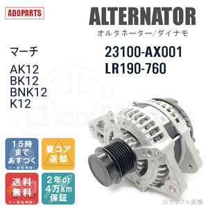 マーチ AK12 BK12 BNK12 K12 23100-AX001 LR190-760 オルタネーター ダイナモ リビルト 国内生産