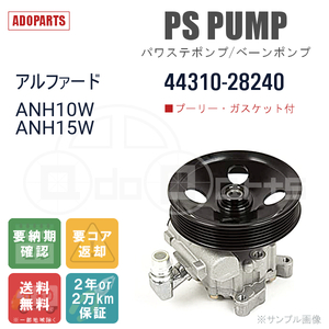 アルファード ANH10W ANH15W 44310-28240 パワステポンプ ベーンポンプ リビルト 国内生産 送料無料 ※要適合確認 ※要納期確認