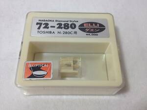 ★未使用品/保管品/NAGAOKA/ナガオカ/レコード針/交換針/72-280/TOSHIBA/東芝/トウシバ/N-280C用/8-5539