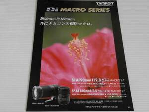 【カタログのみ】タムロン レンズ Di MACRO マクロ シリーズ SP　2011.6