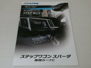 [ каталог только ] Alpine Stepwagon Spada специальный navi каталог 2013.6