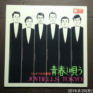 見開きジャケ1LP ジョイベルス東京 / 青春を唄う KC-32