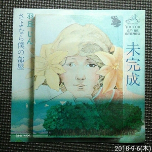 非売品7'' 羽丘じん / 未完成 / さよなら僕の部屋 SF-85 白ラベル見本盤 乾裕樹編曲