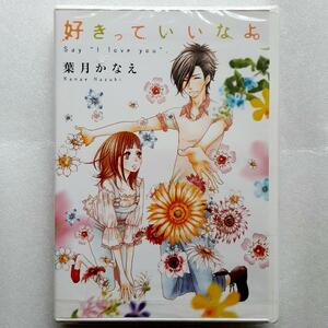 【新品未開封】好きっていいなよ。 / 葉月かなえ　ドラマCD