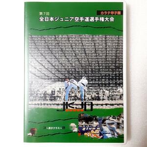 第7回 JKJO 全日本ジュニア空手道選手権大会　決勝～男子クラス～