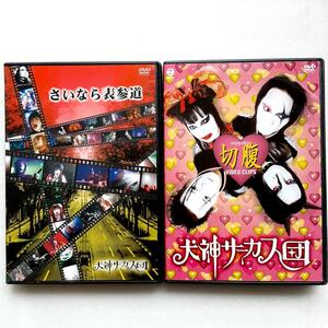 犬神サーカス団 DVD 2点セット