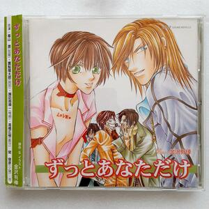 ドラマCD　魔王シリーズ 1 ずっとあなただけ / 金沢侑倖