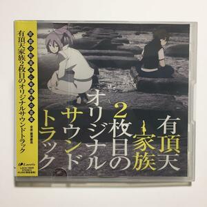 「有頂天家族２枚目の オリジナルサウンドトラック」 音楽：藤澤慶昌※レンタル