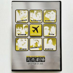 完売劇場 DEPARTURE