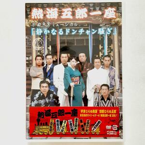 【新品未開封】熱海五郎一座　静かなるドンチャン騒ぎ DVD　〈サンプル版〉