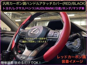 No.17_トヨタ_レクサス車適合◆ハンドルカバー_カーボン調(赤)1セット☆GRS21#/AWS21#/ARS210全20.21系_レクサス_RX_NX_GS_IS_UX_RX30系