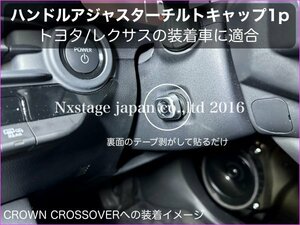 CROWNクロスオーバー35系用_ハンドルチルトアジャスターカバー1個☆TZSH35_AZSH35型 RS Advanced CROSSOVER_35系 18.20.21.22系全て装着OK