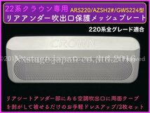 No.13☆21系_CROWN21系専用☆(メタリック黒)リアシートアンダーパネル左右2p☆GRS21#/AWS21#/ARS210型 2012〜2018年 全21系クラウン適合_画像3