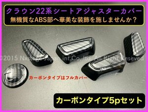 カーボン調 フルタイプ5個 クラウン22系 80ハリアー◇シートアジャスターカバーARS220/AZSH2#/GWS224/B/S/G/G-Executive/RS-B/ハリアー80