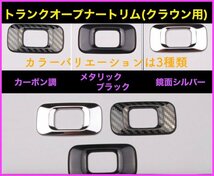 CROWN クラウン21系 22系適合◇トランクオープナートリム1p☆カーボン調★マジェスタ/アスリート/GWS204 AWS ARS210 RS220 AZSH2# GWS224_画像7