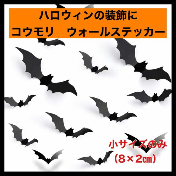 【ラスト1点】ウォールステッカー　コウモリ　ハロウィン 飾り ステッカー　壁　窓　部屋　装飾