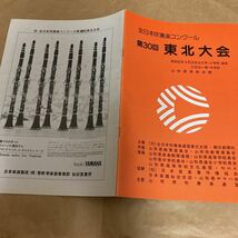 新品・未使用 長期保管品 送料210円 全日本吹奏楽コンクール 第30回 東北大会 昭和62年 山形県県民会館 パンフレット_画像5