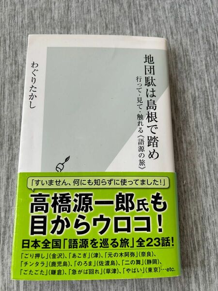 地団駄は島根で踏め　行って・見て・触れる《語源の旅》 （光文社新書　３９５） わぐりたかし／著