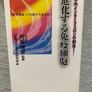 進化する免疫細胞 体内インターフェロンの創造! 「樹状細胞」の奇跡が人類を救う (体内インターフェロンの創造!) 阿部博幸