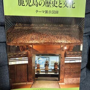 鹿児島の歴史と文化