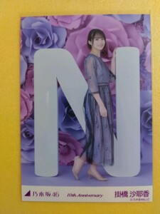 乃木坂46 掛橋沙耶香 生写真 10th Anniversary 10周年記念A N1枚