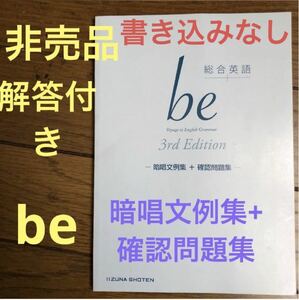 総合英語be 3rd Edition 暗唱文例集+確認問題集(解答例付き)