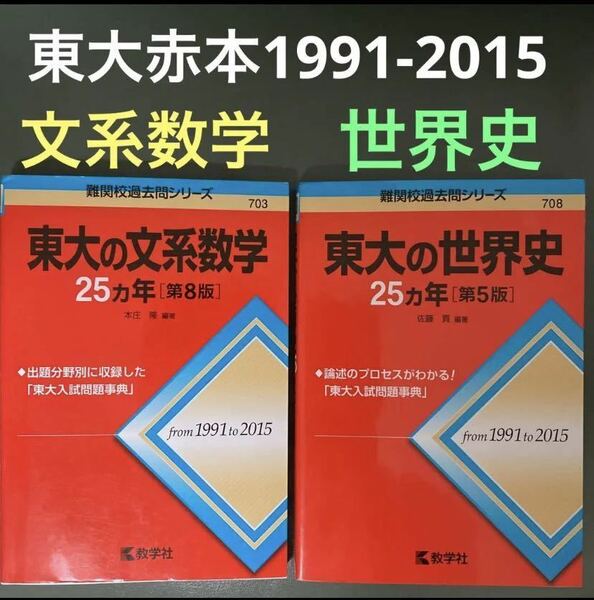 2冊東大の①文系数学/8版②世界史/5版25カ年★1991-2015年:数学社