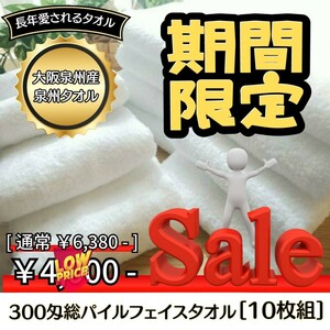 新品泉州タオル　300匁総パイルフェイスタオルセット10枚組 まとめ売り　タオル新品　ふわふわ肌触り