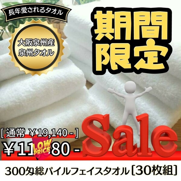 新品泉州タオル　300匁総パイルフェイスタオルセット30枚組 まとめ売り　タオル新品　ふわふわ肌触り