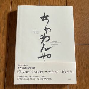 淡交社　ちゃわんや　楽吉左衛門　樂吉左衛門　直入