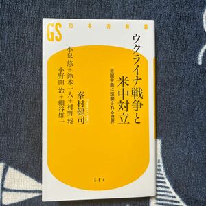 ウクライナ戦争と米中対立　峯村健司／著　小泉悠／著　鈴木一人／著　村野将／著　小野田治／著　細谷雄一／著