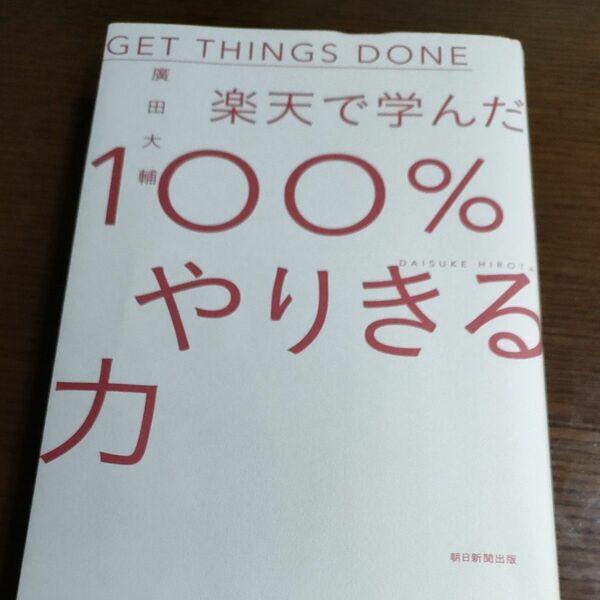 楽天で学んだ１００％やりきる力 廣田大輔／著