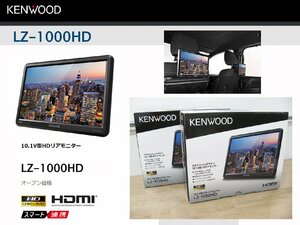 [106616-B]ケンウッド LZ-1000HD 10.1V型リアモニター 左右2個SET 美しい高精細HDパネル搭載 HDMI入力端子2系統装備