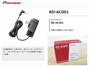 [106620-H]カロッツェリア RD-AC001 ACアダプター 家庭用電源 楽ナビ（ポータブル）AVIC-MRPシリーズ/エアーナビ用 新品