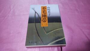 ☆ 『 不毛地帯 』【 第３巻 】≪著者：山崎 豊子≫/ 新潮文庫♪