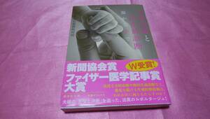 ☆ 『 不妊治療と出生前診断 温かな手で 』≪著者：信濃毎日新聞社≫/講談社文庫♪(帯あり)