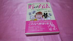  ☆ 『 綱渡り生活から抜けられない人のための 絶対! 貯める方法 』≪著者：丸田 潔ほか≫/コスモ文庫♪(帯あり)