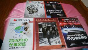 ☆ 『 日経ビジネス 』☆バックナンバー 2023.6.12号、6.19号、6.26号、8.14号＋☆『インペリアル【帝国ホテル季刊誌】』☆2023年No.122♪