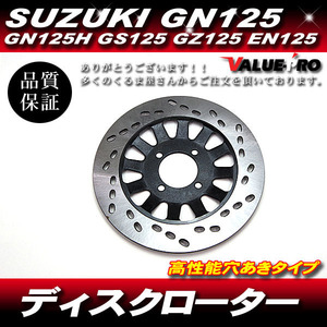 スズキ 新品 ブレーキディスクローター 穴あきタイプ / SUZUKI GN125 GN125H GS125 GZ125 EN125 など